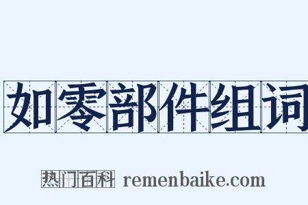 如零部件组词是什么意思的图片